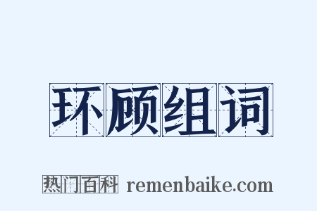 环顾组词是什么意思的图片